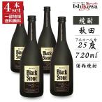  sake . shochu черный Stone 25 раз 720ml ×4шт.@ Akita префектура .. промышленность shochu основной shochu Akita земля sake shochu sake . shochu часть регион бесплатная доставка 