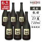  sake . shochu черный Stone 25 раз 720ml ×6шт.@ Akita префектура .. промышленность shochu основной shochu Akita земля sake shochu sake . shochu часть регион бесплатная доставка 