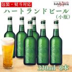 【一部地域送料無料】ハートランド ビール 小瓶 330ml × 6本セット キリンビール 瓶ビール 麦芽100％ ギフト プレゼント 贈答用 包装対応