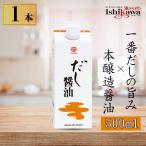 鎌田 だし醤油 500ml 本醸造 かつお 昆布 さば 一番だし 万能醤油 希釈 つゆ 煮物 まとめ買い