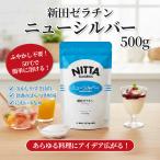 新田ゼラチン ニューシルバー 顆粒ゼラチン 500g 【1袋】プロ用 製菓 食品加工 業務用