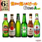 ショッピングビール お中元 世界のビールセット 6本セット 一部地域送料無料 世界 ビールセット 飲み比べ おすすめ 人気 ビールギフト 世界 超人気 ビール 輸入ビール