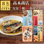 高木商店缶詰セット4種8缶いわし鯖...