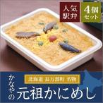 かなやの かにめし (200g×4個セット) 北海道産 長万部 名物 駅弁 お弁当 元祖 金谷 カニめし かに飯 蟹めし
