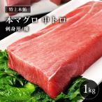 特上 本マグロ 中トロ 刺身用 1kg 柵 