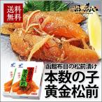 布目 本数の子黄金松前 化粧箱230gx20個セット 送料無料 函館 酒の肴 土産 数の子松前漬け