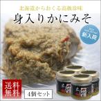 布目 身入りかにみそ (50g×4個セット) 送料無料 カニ味噌 珍味 ズワイガニ ギフト