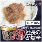 布目 社長のいか塩辛 カップ165g×4個セット 送料無料 おつまみ 国産 北海道 函館 酒の肴 人気 お土産 ご飯の友 いか塩辛 スルメイカ イカゴロ 晩酌