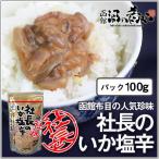 布目 社長のいか塩辛 100g スタンドパック 国産 イカ塩辛 珍味 おつまみ お試し