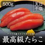  специальный отбор .. икра минтая 500g Hokkaido обработка Аляска производство Tarako стандартный товар один подлинный товар небо день . соль 