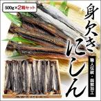 Yahoo! Yahoo!ショッピング(ヤフー ショッピング)身欠きにしん 2箱セット 計1kg 函館加工 焼き魚 おつまみ ニシン 鰊