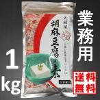 大村屋 胡麻豆腐の素 1ｋｇ 業務用 