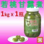 若桃甘露煮 若桃シロップ漬け Mサイズ 1000g 42-55粒 X1瓶 業務用 おせち材料 前菜