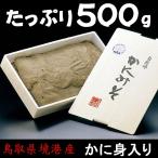かにみそ 500gX2パック 鳥取県 境港 日本海冷凍魚製造 紅ズワイガニ 蟹身入り