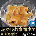 ふかひれ寿司ネタ 約5ｇX10枚 和風味付け 前菜 茶碗蒸しなどにも