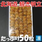 北海道産焼き帆立 50個 X1パック 焼帆立 焼きほたて 焼ほたて 業務用 仕入れ