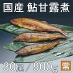 国産 鮎甘露煮 30尾 900g 業務用 仕入れ おせち材料 鮎の甘露煮 あゆ甘露煮