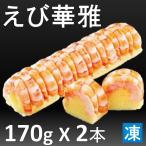 えび華雅 170g2本入 X1袋 夫婦海老が縁起の良い新丈 お祝い おせち料理