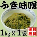 ふき味噌 蕗味噌 ふきみそ ふきのとう味噌 1ｋｇ X1袋 ダイマツ おかず味噌 送料無料