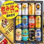 父の日 ビール ギフト プレゼント 飲み比べ 国産ビール 12本入ギフトセット 飲み比べ 御中元 御歳暮 贈り物