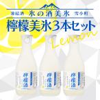 凍結酒 氷の酒 檸檬酒 日本酒×レモン 檸檬美氷 300ml×3本セット 雪小町 渡辺酒造本店 リキュール ふくしまプライド。体感キャンペーン（お酒/飲料）