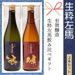 日本酒 ギフト 飲み比べ 生粋左馬 2種セット 720ml× 2本 有賀醸造 福島 白河 ふくしまプライド。体感キャンペーン(お酒/飲料)