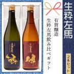 日本酒 ギフト 飲み比べ 生粋左馬 2種セット 720ml× 2本 有賀醸造 福島 白河 ふくしまプライド。体感キャンペーン（お酒/飲料）