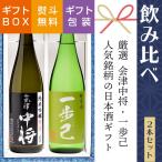 日本酒 ギフト 飲み比べ 会津中将純米吟醸 一歩己 720ml ×2本  福島 ふくしまプライド。体感キャンペーン（お酒/飲料）