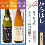 日本酒 ギフト 飲み比べ からはし 純米吟醸 2種 720ml×2本  福島 ふくしまプライド。体感キャンペーン（お酒/飲料）