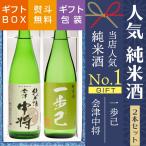 日本酒 ギフト 飲み比べ 会津中将純米酒 一歩己 720ml ×2本  福島 ふくしまプライド。体感キャンペーン（お酒/飲料）