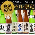 日本酒 今月の限定 純米酒 1800ml×6本セット 飲み比べ 福島 超 あぶくま 陣屋 中将 大七 雪小町 ふくしまプライド。体感キャンペーン（お酒/飲料）