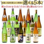 日本酒 選べる当店人気の15銘柄 組み合わせ自由 飲み比べ 720ml×5本 福島 地酒 お酒 宅飲み ふくしまプライド。体感キャンペーン（お酒/飲料）