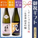 日本酒 御祝 ギフト 仁井田本家 祝・一生青春 純米吟醸 飲み比べ 720ml×2本 福島 お酒 送別 父の日 ふくしまプライド。体感キャンペーン（お酒/飲料）