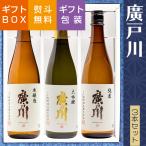 日本酒 飲み比べ ギフト 廣戸川 3種セット 720ml ×3本 松崎酒造 福島 ふくしまプライド。体感キャンペーン（お酒/飲料）