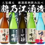 日本酒 飲み比べ 鶴乃江酒造 1800ml×5本セット 会津中将 日本酒 鶴乃江酒造 福島 会津 ふくしまプライド。体感キャンペーン(お酒/飲料)