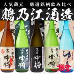 日本酒 飲み比べ 鶴乃