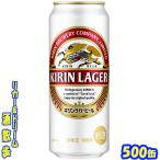 キリン　ラガービール　５００缶　