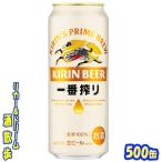 キリン　一番搾り　５００缶　１ケース２４本入り　キリン
