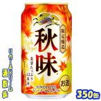 キリン　秋味【期間限定】３５０ｍｌ缶　１ケース２４本入り　キリンビール