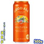 キリン　グッドエール　５００ｍｌ缶　1ケース24本入り