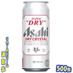 アサヒ　スーパドライ　DRYCRYSTAL（ドライクリスタル）　５００缶　１ケース２４本入り　アサヒビール　　