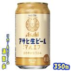 アサヒ　アサヒ生ビール　通称マルエフ　３５０缶　１ケース２４本入り　アサヒビール