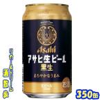 アサヒ　生ビール　黒生　  ３５０缶　１ケース２４本入り　アサヒビール