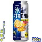 キリン 氷結ストロン�