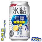 キリン　氷結無糖　レモン　Alc.７％　３５０缶　１ケース24本入り　キリンビール