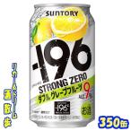サントリー −１９６ストロングゼロ　ダブルグレープフルーツ　３５０缶1ケース　24本入りサントリー