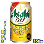 アサヒ　オフ　３５０缶 　1ケース2