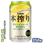 キリン 本搾り　グレ