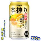 キリン 本搾りチューハイ 愛媛産甘夏と柑橘ブレンド<季節厳選>【限定】 1ケース24本入り