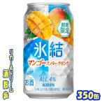 キリン 氷結 マンゴースパークリング【期間限定】 350缶 1ケース24本入り キリンビール